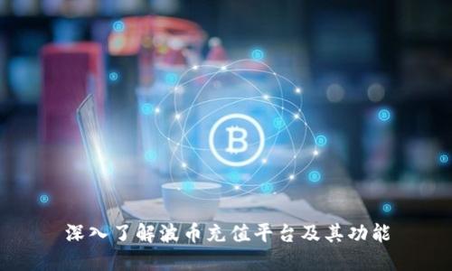 深入了解波币充值平台及其功能