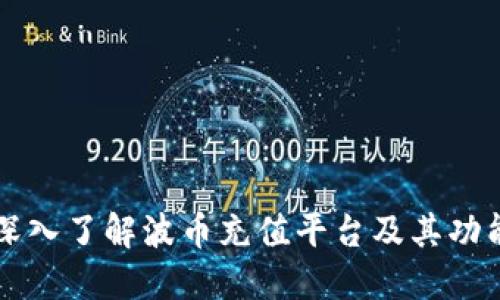 深入了解波币充值平台及其功能