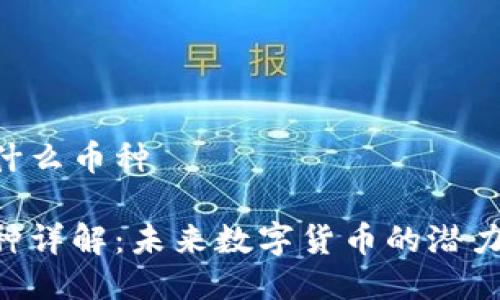 TRX是什么币种

TRX币种详解：未来数字货币的潜力与应用