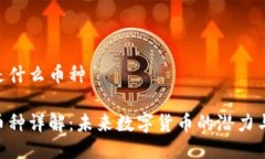 TRX是什么币种TRX币种详解