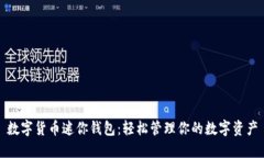 数字货币迷你钱包：轻松
