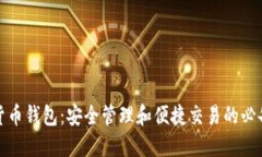 数字货币钱包：安全管理