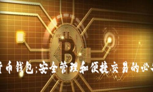 数字货币钱包：安全管理和便捷交易的必备工具