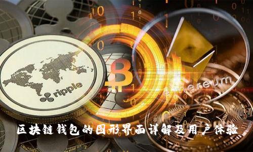 区块链钱包的图形界面详解及用户体验