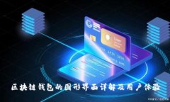 区块链钱包的图形界面详