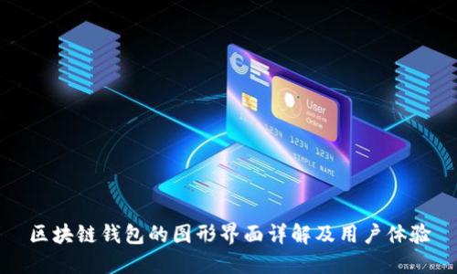 区块链钱包的图形界面详解及用户体验