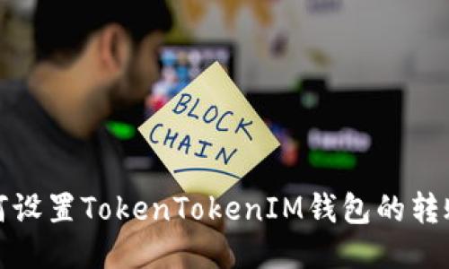 : 如何设置TokenTokenIM钱包的转账功能