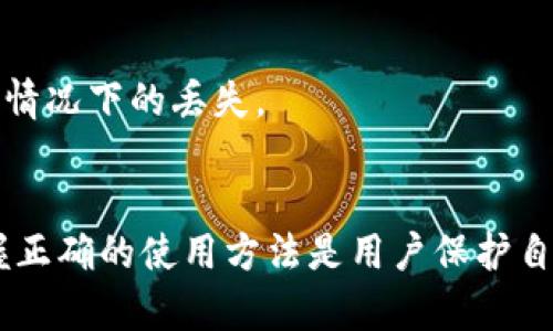 biao ti/biao tiUSDT 钱包的选择与安全使用指南/biao ti

加密货币, USDT, 钱包安全/guanjianci

引言
在当今数字货币的世界中，USDT（Tether）越来越成为一种重要的稳定币，它的价值与美元挂钩，广泛应用于交易、投资与转账等场景。因此，对于每一个数字货币投资者来说，选择一个合适的USDT钱包是至关重要的。

一、USDT 钱包的类型
USDT钱包主要分为三种类型：热钱包、冷钱包和交易所钱包。每一种钱包都有其独特的优势与劣势，用户在选择时需要根据自身需求做出理智的判断。

h41. 热钱包/h4
热钱包是指连接互联网的数字钱包，通常以软件的形式存在。它的优点在于使用方便，交易速度快，适合频繁交易的用户。然而，由于其始终连接互联网，安全性相对较低，容易受到黑客攻击。

h42. 冷钱包/h4
冷钱包是指离线存储的数字钱包，通常以硬件或纸质的形式存在。它的安全性高，适合长期存储大量USDT的用户。然而，冷钱包的使用相对复杂，交易时需要将其连接到计算机上进行操作，不适合频繁交易的用户。

h43. 交易所钱包/h4
许多交易所提供USDT钱包服务，用户可以在交易所内存储和交易USDT。交易所钱包的优点是使用方便，但用户的私钥由交易所掌握，安全性相对较低，不建议用户存储大量的数字资产在交易所。

二、选择USDT钱包的考虑因素
在选择USDT钱包时，用户应综合考虑以下几个因素：

h41. 安全性/h4
安全性是选择钱包的首要考虑因素。用户应选择具有良好信誉和安全性高的钱包，确保其私钥不会被轻易盗取。建议选择支持双重身份验证、冷存储等安全措施的钱包。

h42. 易用性/h4
对于不太懂技术的用户，友好的界面和简单的操作流程可以让他们更容易上手。热钱包通常在这方面表现更佳，而冷钱包则可能需要更多的学习与操作。

h43. 兼容性与多币种支持/h4
许多用户希望在一个钱包中管理多种数字资产，因此选择一个支持多种币种的钱包是明智之举。此外，检查该钱包是否支持USDT也是必不可少的步骤。

h44. 客服支持/h4
如果用户在使用钱包的过程中遇到问题，能否得到及时的技术支持也是很重要的。选择提供良好客户服务的钱包可以减少用户的后顾之忧。

三、USDT钱包的安全使用指南
为了保障使用USDT钱包的安全，用户可以遵循以下几点建议：

h41. 保持软件更新/h4
无论使用热钱包还是冷钱包，定期更新软件是保护钱包安全的重要措施。这可以确保用户获得最新的安全补丁，减少被攻击的风险。

h42. 备份助记词和私钥/h4
在创建钱包时，通常会生成助记词和私钥。用户应妥善备份这些信息，并尽量避免将它们存储在不安全的地方，例如云服务器或邮件中。推荐将其写在纸上，并存放在安全的地点。

h43. 使用强密码和双重认证/h4
强密码能够有效提升账户安全，用户应使用包括字母、数字及特殊字符组合的复杂密码。此外，启用双重认证可以大大增强账户的保护层。

h44. 不随意点击链接/h4
许多黑客会利用社交工程手段骗取用户的私钥或助记词。用户应避免点击陌生邮件中的链接，且不要轻信任何未经验证的信息。

四、常见问题解答

h4问题1：如何选择适合自己的USDT钱包？/h4
选择USDT钱包时，应根据自身交易习惯、资金量和使用频率来选取。频繁交易的用户可选择热钱包，而长期持有的用户则可考虑冷钱包。同时，确保所选钱包的安全性与用户体验。

h4问题2：冷钱包与热钱包的安全性有何区别？/h4
冷钱包因其离线特性，更能保障资产的安全，受到黑客攻击的风险较小，而热钱包因需要连接互联网，因此相对不太安全。用户在选择时要根据自己的需求做出权衡。

h4问题3：USDT钱包的安全性如何保障？/h4
用户可以通过多重身份验证、复杂密码等方法来保障钱包的安全。此外，定期备份助记词和私钥、更新软件也能有效提高安全性。

h4问题4：使用USDT钱包时如何避免下载恶意软件？/h4
用户应从官方渠道下载钱包应用，并保持操作系统和防病毒软件更新。同时，不随意点击未知链接，避免被诱导下载恶意软件。

h4问题5：如果丢失了USDT钱包的私钥，该如何处理？/h4
如果丢失了私钥，则钱包内的资产将无法恢复，这是去中心化数字货币的特性。用户应在创建钱包时仔细备份私钥，避免任何情况下的丢失。 

总结
USDT钱包的选择与安全使用，不仅关乎用户的资产安全，也关系到用户的交易体验。无论选择热钱包还是冷钱包，了解和掌握正确的使用方法是用户保护自己资产不受损失的关键。希望这篇指南能帮助到每一位潜在的USDT用户，确保他们在数字货币的世界中安全、顺利地航行。》