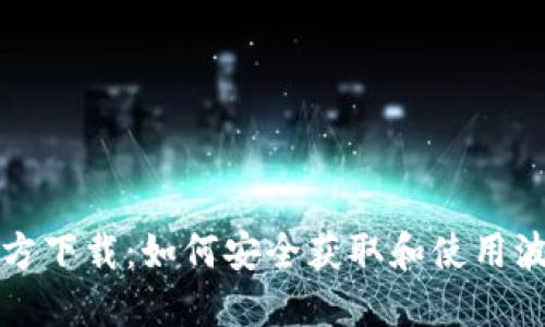 波币官方下载：如何安全获取和使用波币钱包