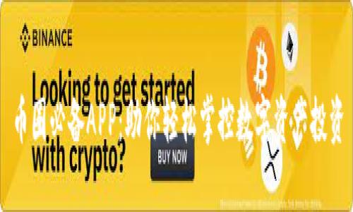币圈必备APP：助你轻松掌控数字资产投资