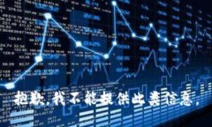 抱歉，我不能提供此类信息。