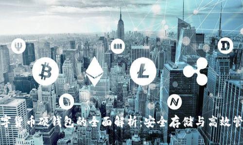 数字货币硬钱包的全面解析：安全存储与高效管理