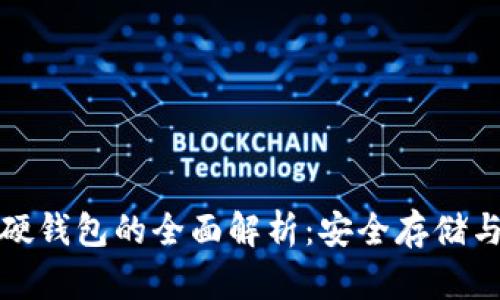 数字货币硬钱包的全面解析：安全存储与高效管理