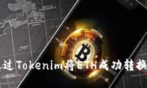 : 如何通过Tokenim将ETH成功转换为USDT？