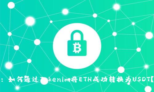 : 如何通过Tokenim将ETH成功转换为USDT？