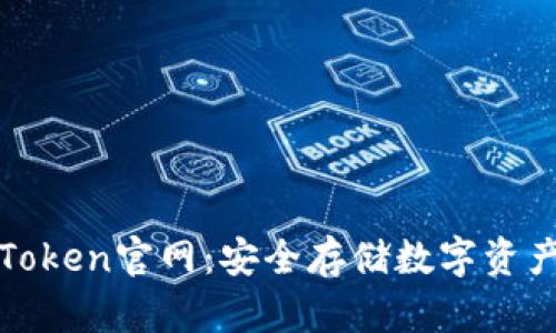 : 冷钱包imToken官网：安全存储数字资产的最佳选择