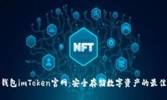 : 冷钱包imToken官网：安全