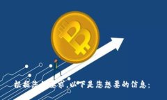 根据您的要求，以下是您想要的信息：如何使用