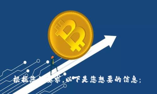 

根据您的要求，以下是您想要的信息：

如何使用 Tokenim 解锁质押的 DOT