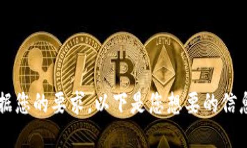 

根据您的要求，以下是您想要的信息：

如何使用 Tokenim 解锁质押的 DOT