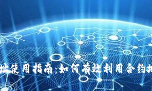 币圈合约地址使用指南：如何有效利用合约地址进行交易