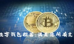 2023年最佳数字钱包推荐：满足您所有支付需求的