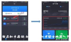 了解虚拟币存储：如何将虚拟币安全地存入钱包