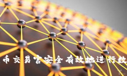 如何通过Pi币交易官安全有效地进行数字货币交易