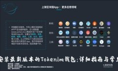如何下载安装最新版本的Tokenim钱包：详细指南与
