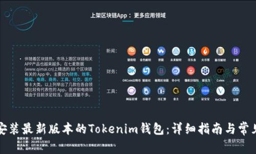 如何下载安装最新版本的Tokenim钱包：详细指南与常见问题解答