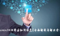 TokenIM归零后如何恢复？全面解析与解决方案