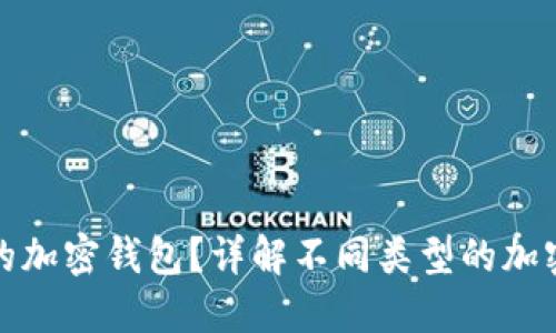 如何选择合适的加密钱包？详解不同类型的加密钱包及其优势