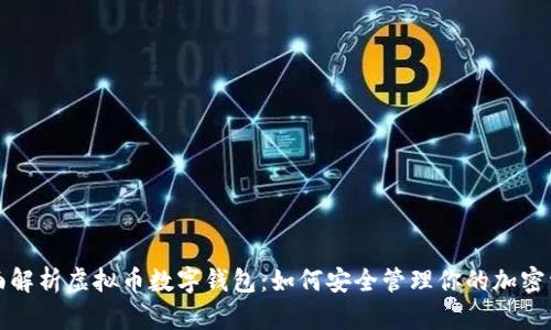 全面解析虚拟币数字钱包：如何安全管理你的加密资产