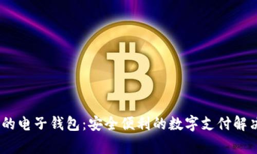 :常用的电子钱包：安全便利的数字支付解决方案