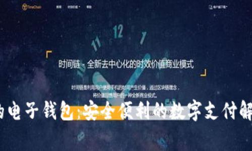 :常用的电子钱包：安全便利的数字支付解决方案
