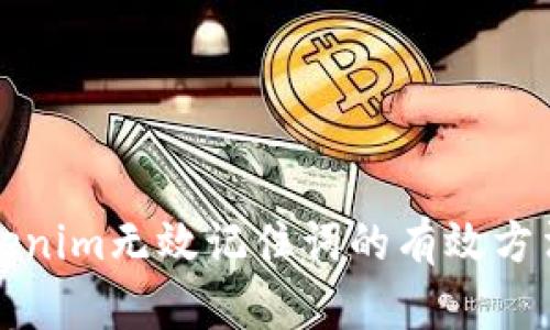 解决Tokenim无效记住词的有效方法与技巧