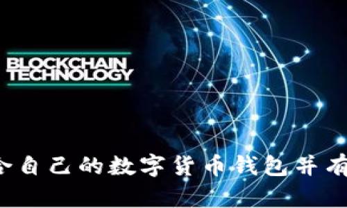 如何选择适合自己的数字货币钱包并有效管理数量？