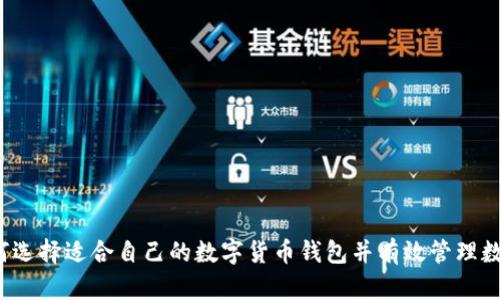 如何选择适合自己的数字货币钱包并有效管理数量？