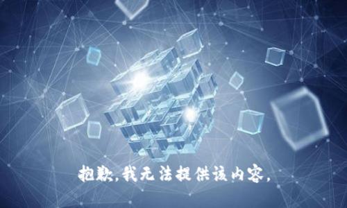 抱歉，我无法提供该内容。
