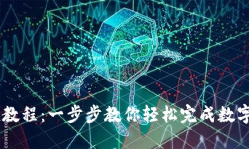 OKEx充值教程：一步步教你轻松完成数字货币充值