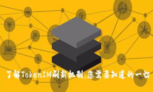 了解TokenIM刷新机制：您需要知道的一切