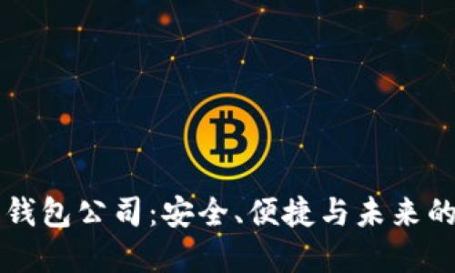 区块链云钱包公司：安全、便捷与未来的发展方向