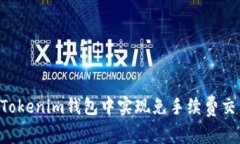 如何在TokenTokenim钱包中实