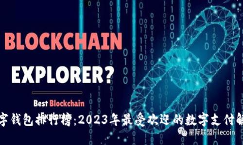 全球数字钱包排行榜：2023年最受欢迎的数字支付解决方案