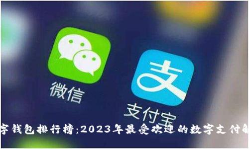 全球数字钱包排行榜：2023年最受欢迎的数字支付解决方案
