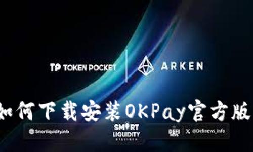 如何下载安装OKPay官方版？
