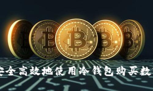 如何安全高效地使用冷钱包购买数字货币