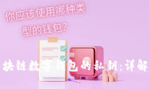 如何找到区块链数字钱包的私钥：详解与最佳实践