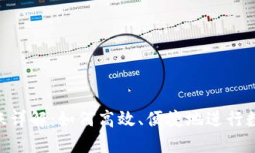 Tokenim转账详解：如何高效、便捷地进行数字资产转移