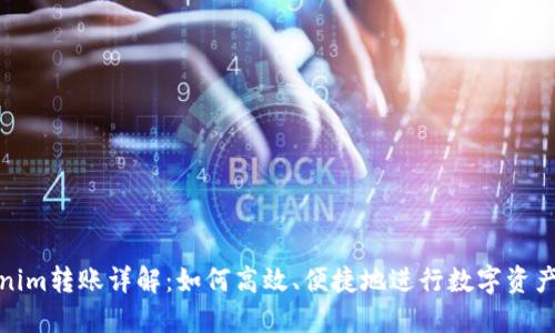 Tokenim转账详解：如何高效、便捷地进行数字资产转移